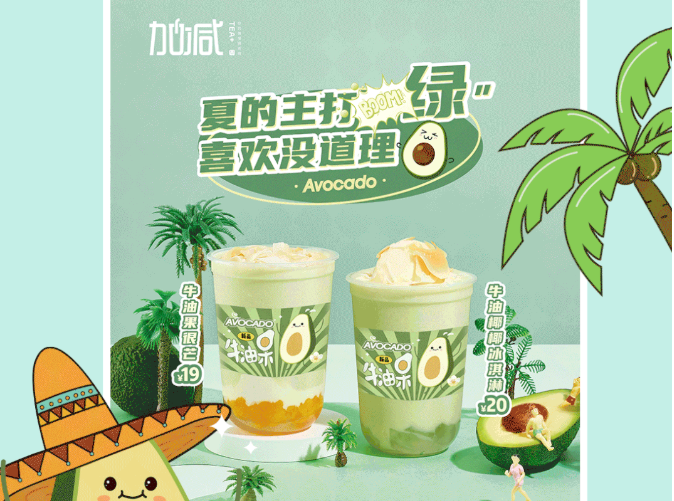 pp电子茶饮牛油果系列新品